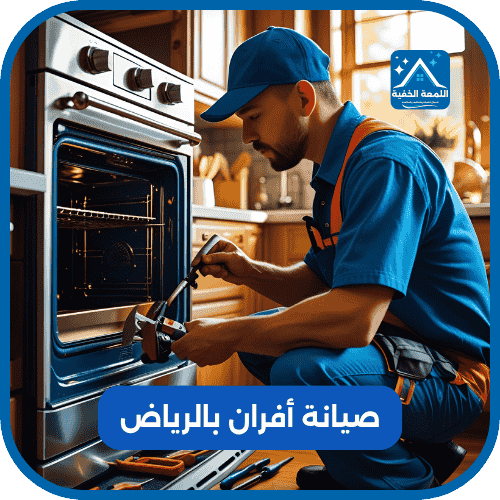 صيانة افران بالرياض