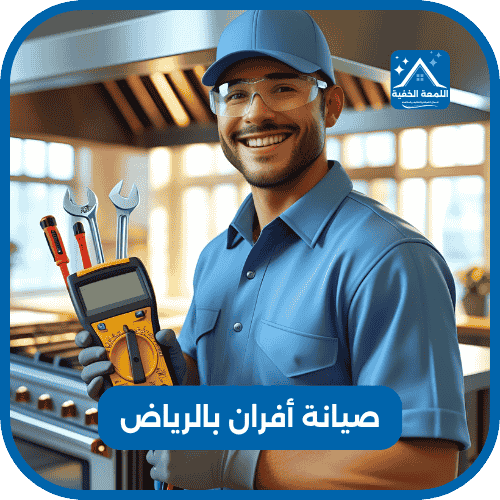 صيانة افران بالرياض
