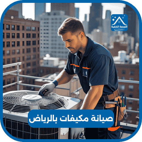 صيانة مكيفات بالرياض