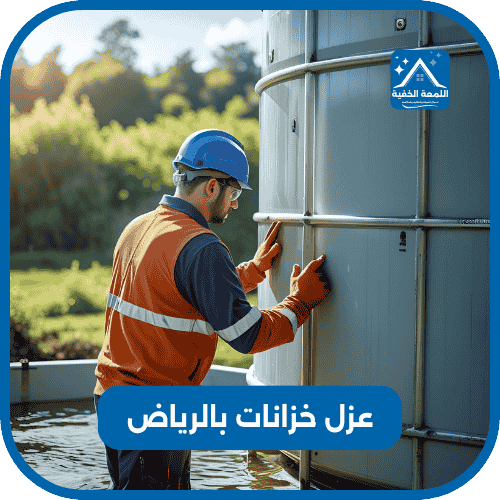 عزل خزانات بالرياض