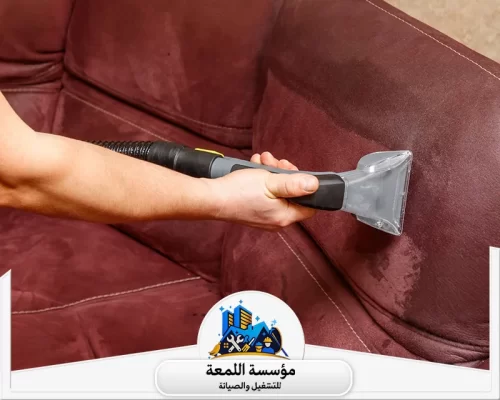 شركة تنظيف مجالس بالرياض 0565283428 اللمعة شركة تنظيف مجالس بالرياض توفر تنظيف شامل ودقيق لجميع أنواع المجالس، مع التركيز على النظافة بإتقان.
