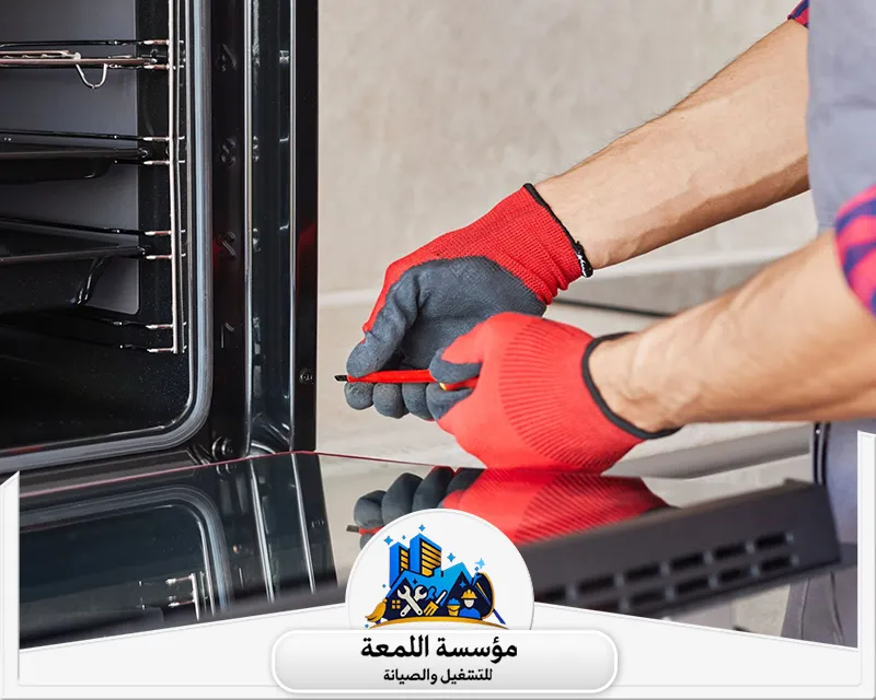 نصائح شركة صيانة أفران الغاز في الرياض