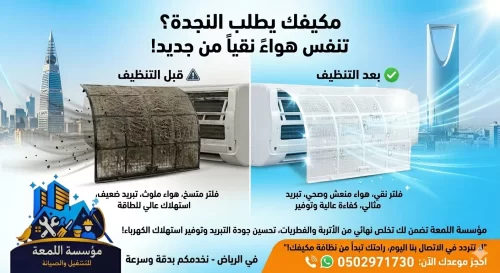 خدمة تنظيف فلاتر المكيفات في الرياض