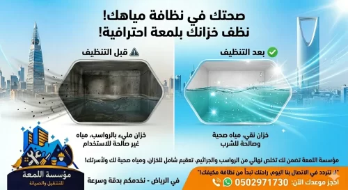 شركة غسيل وتعقيم خزانات المياه بالرياض