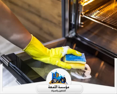 تنظيف ابواب الافران بالرياض 0565283428 اللمعة عملية تنظيف وتلميع زجاج باب الفرن بواسطة خبير من مؤسسة اللمعة، حيث يتم استخدام إسفنجة مخصصة
