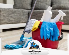 شركة تنظيف بالرياض