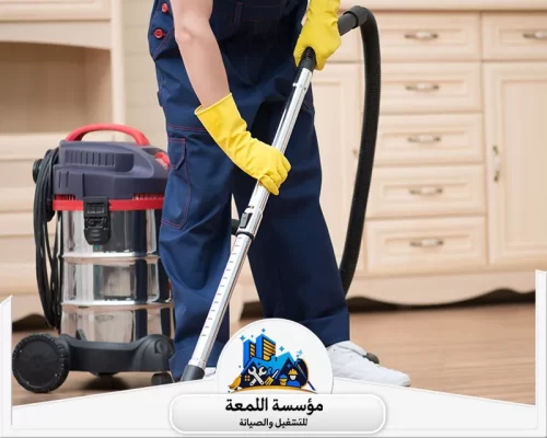 شركة تنظيف منازل بالرياض 0565283428 اللمعة خدماتنا تشمل تنظيف المطبخ، الحمام، والأثاث بشكل دقيق لراحتك والحفاظ على صحتك.