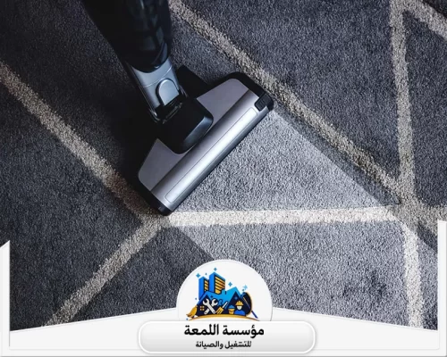 شركة تنظيف سجاد بالرياض 0565283428 اللمعة خدماتنا تشمل تنظيف السجاد والموكيت والأثاث بشكل دقيق لراحتك والحفاظ على صحتك.