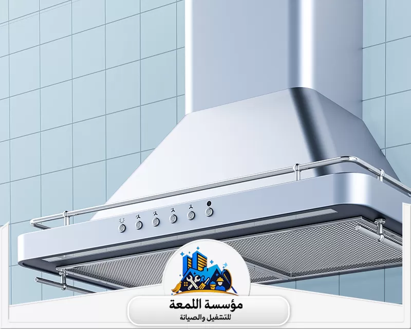 شركة تنظيف هود المطابخ بالرياض 0530613269 اللمعة شركة تنظيف هود المطابخ بالرياض نقدم تنظيف شامل وفعال لمطابخك، إزالة الدهون والأوساخ بسرعة، للحفاظ على نظافة مطبخك وصحة أسرتك.