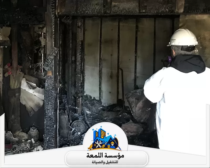 شركة تنظيف منازل بعد الحريق بالرياض والخرج 0565283428 شركة اللمعة تنظيف المنازل بعد الحريق. إزالة وتفتيش الحوائط المتفحمة والأثاث المدمر لتهيئة المكان للترميم الشامل.