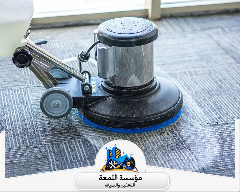شركة تنظيف بالمجمعة 0565283428 شركة اللمعة تنظيف الموكيت والسجاد باستخدام ماكينة غسيل متخصصة بفرشاة دوارة لضمان إزالة الأوساخ العميقة.