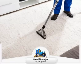 شركة تنظيف سجاد وموكيت بالرياض
