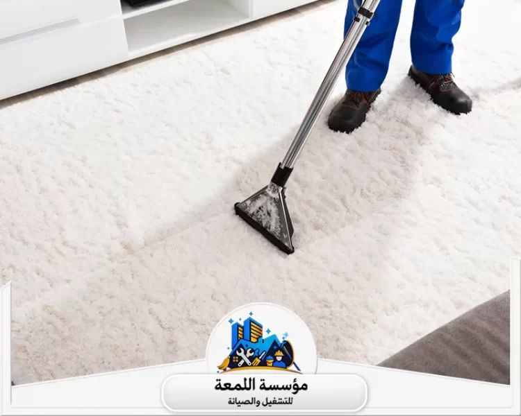 شركة تنظيف سجاد وموكيت بالرياض