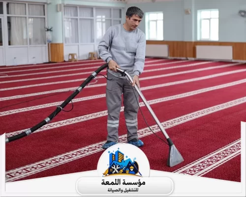 نقدم خدمة تنظيف مساجد بالرياض بأعلى معايير الجودة لضمان بيئة نظيفة وصحية للمصلين.