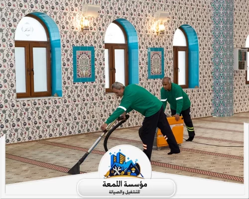 خبرة في تنظيف المساجد بانتظام للحفاظ على نظافتها وجعلها مكانًا مريحًا للصلاة.