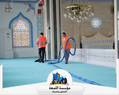 نستخدم مواد تنظيف آمنة وفعالة لضمان الحفاظ على معمار المسجد دون التأثير على جودته.