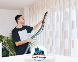 شركة تنظيف ستائر بالرياض