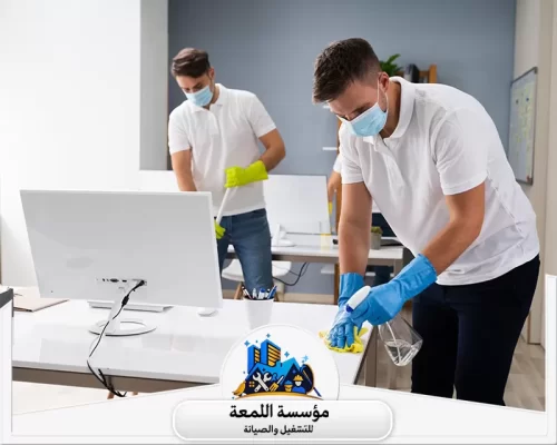 شركة تنظيف مكاتب بالرياض 0565283428 شركة اللمعة تنظيف وتعقيم الأماكن المكتبية. يشمل مسح الأسطح والمكاتب وأجهزة الكمبيوتر لضمان بيئة عمل صحية.