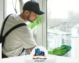 شركة تنظيف شبابيك بالرياض