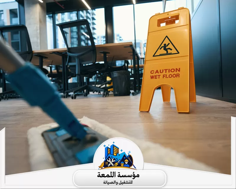 شركة تنظيف مكاتب بالرياض 0565283428 شركة اللمعة تنظيف مسح الأرضيات في المكاتب. يتم باستخدام ممسحة وعلامة تحذير لضمان نظافة وسلامة الأرضيات الخشبية.