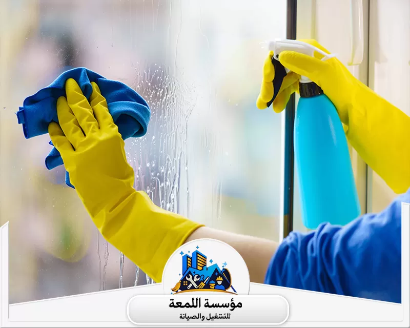 شركة تنظيف شبابيك بالرياض 0565283428 شركة اللمعة تنظيف وتلميع النوافذ والزجاج. يُستخدم سائل تنظيف مخصص ومنشفة لضمان سطح لامع وخالٍ من الخطوط.