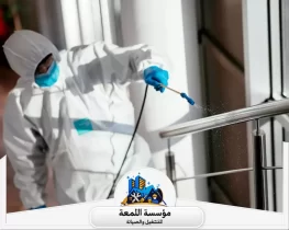 شركة تعقيم بالرياض