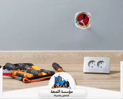 كهربائي منازل سعودي بالرياض 0502971730 شركة اللمعة تجهيز التمديدات والعلب الجدارية مع الأدوات والمقابس الحديثة لضمان أفضل صيانة كهربائية بالرياض.