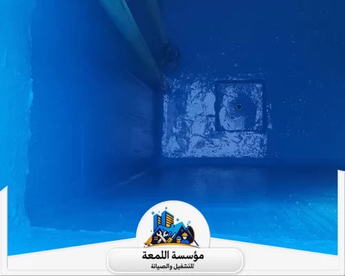 عزل الإيبوكسي للخزانات 0502971730 شركة اللمعة تنظيف وتعقيم الخزانات بأحدث التقنيات لضمان مياه نقية وصحية تماماً.
